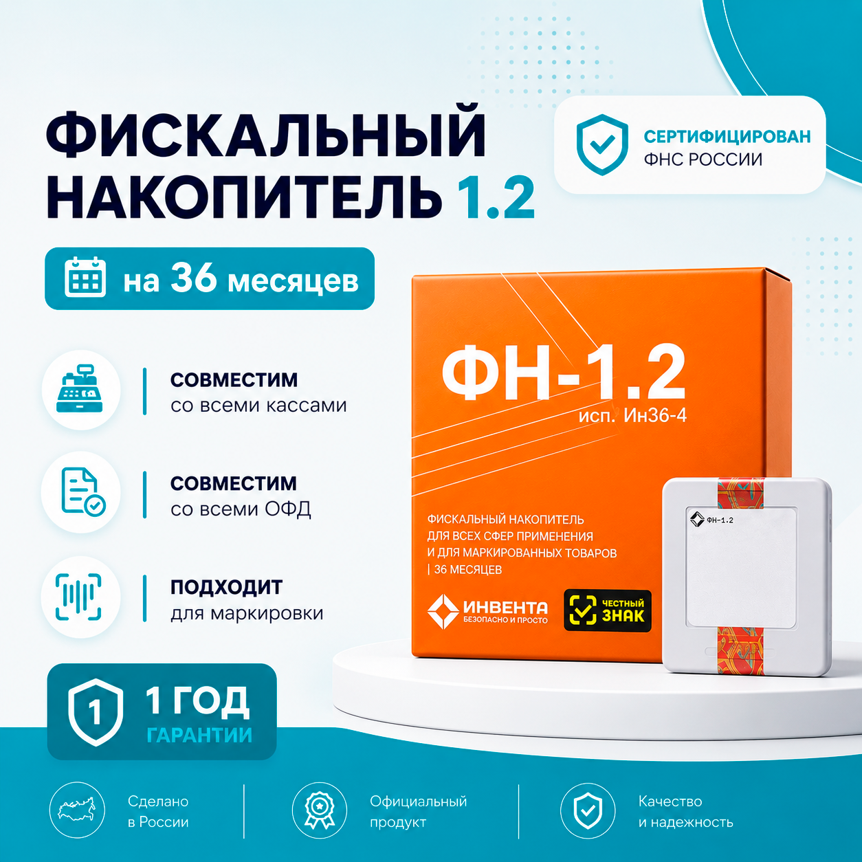 Фискальный накопитель «ФН-1.1М/1.2» 36 месяцев