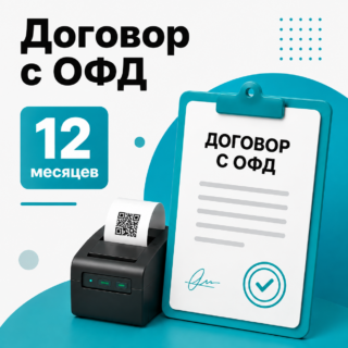Договор с ОФД на 1 год