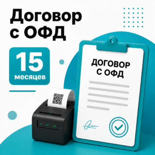 Договор с ОФД на 15 мес