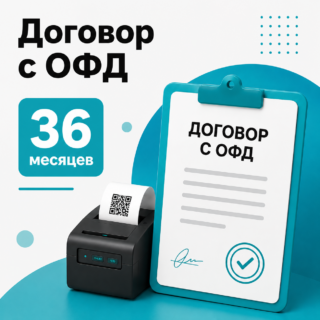 Договор с ОФД на 36 мес