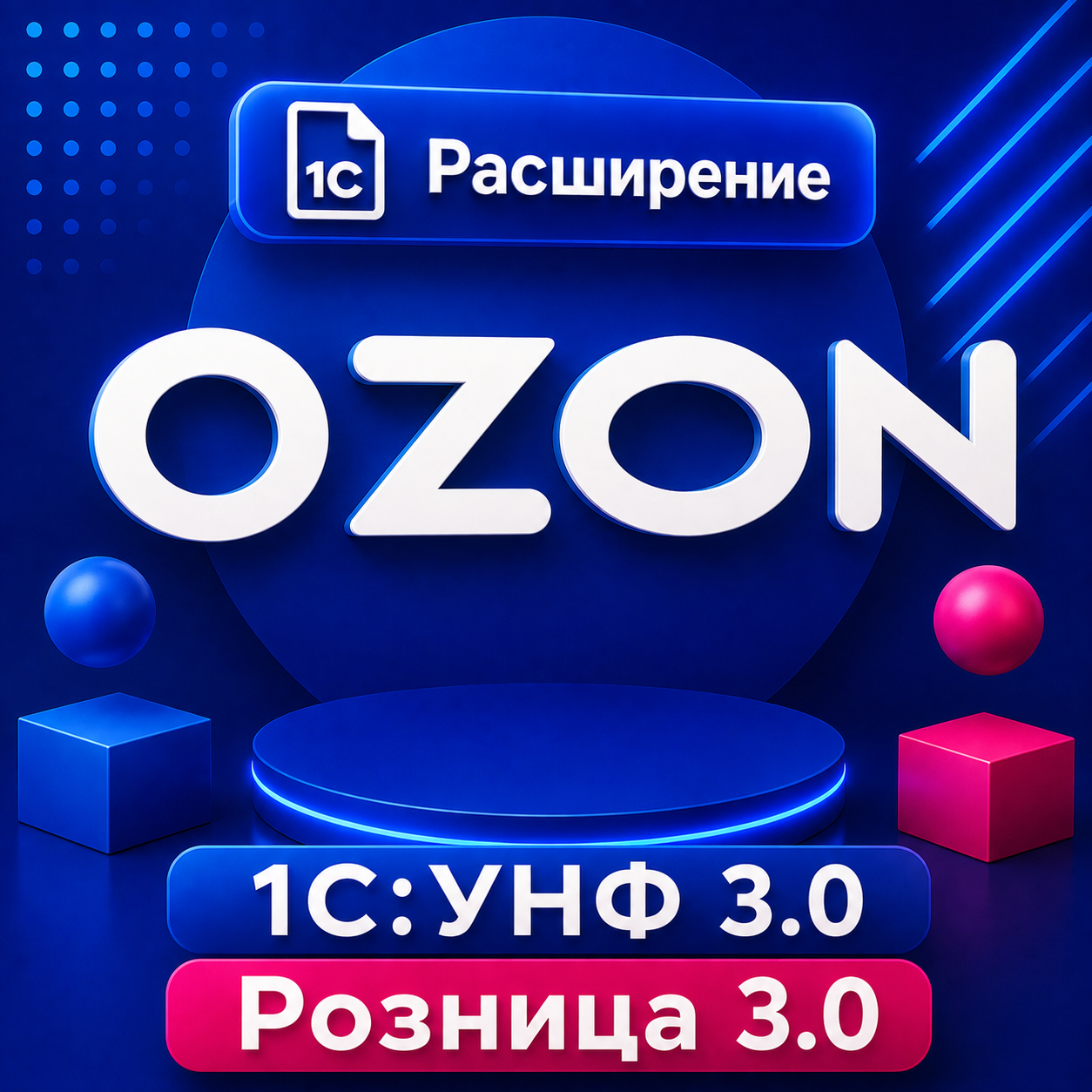 Подсистема (расширение) OZON для 1С:УНФ, Розница 3.0