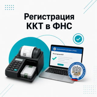 Регистрация ККТ в ФНС