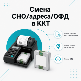 Смена СНО/адреса/ОФД в ККТ