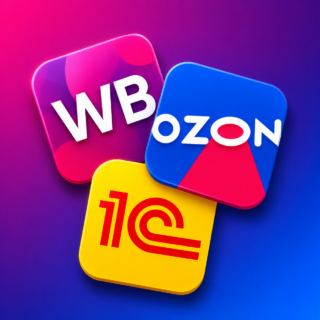Интеграция 1С с Wildberries и OZON