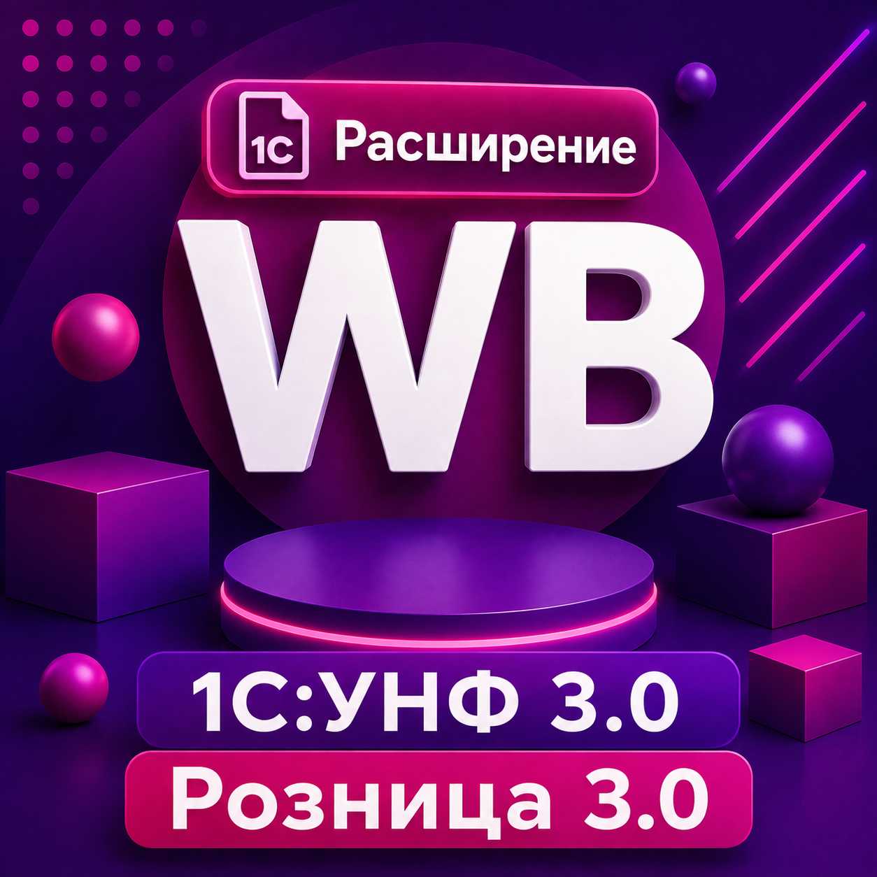 Подсистема (расширение) WILDBERRIES для 1С:УНФ, Розница 3.0