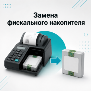 Замена фискального накопителя
